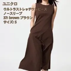 ユニクロ ウルトラストレッチワンピース ノースリーブ ブラウン Sサイズ