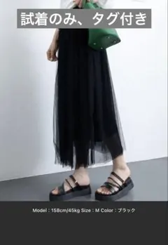 【試着のみ】タグ付き　チュールスカート　ブラック ロングスカート Lサイズ