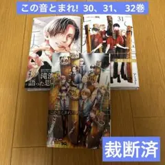 この音とまれ！ 1~31巻 この音とまれ! コミック 1-31巻セット (集英社) | アミュー |本