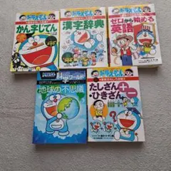 ドラえもん 学習シリーズ 5冊セット