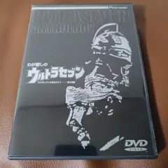 わが愛しのウルトラセブン DVD