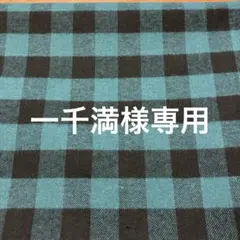 先染め生地（黒×緑のギンガムチェック柄ツイル）