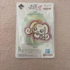 이치방쿠지 プリキュア K賞 キャラプリケ チャーム