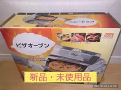 【新品未使用】ピザオーブン DCMのサムネイル