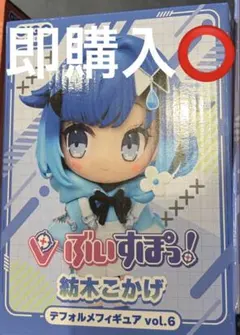 ぶいすぽっ！ gigo デフォルメフィギュア 紡木こかげ vol.6