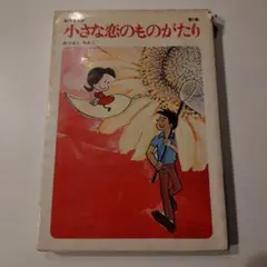 2026年最新】小さな恋のものがたり 全巻の人気アイテム - メルカリ