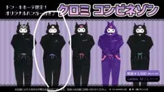 クロミ　コンビネゾン