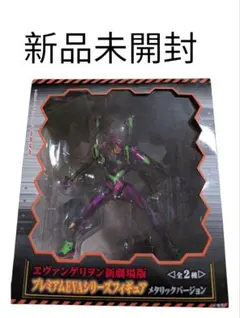 新品未開封　エヴァンゲリオン新劇場版初号機 メタリックバージョン フィギュア