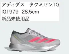 アディダス　アディゼロ　タクミセン10 IG1979 28.5cm 新品