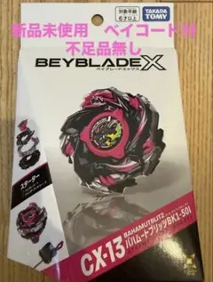 全新未使用 爆旋陀螺X CX-13 聖獸巴哈姆特 閃電 BK1-50I