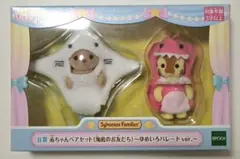 シルバニアファミリー キラキラくじ B賞 赤ちゃんペアセット