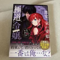 悪党一家の愛娘、転生先も乙女ゲームの極道令嬢でした。～最上級ランクの悪役さま、…