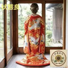 状態良⭐︎花嫁衣装⭐︎色打掛⭐︎鶴文様⭐︎梅花⭐︎金駒刺繍⭐︎正絹 ⭐︎アンティーク調⭐︎古典柄のサムネイル
