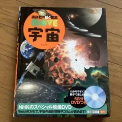 講談社 図鑑MOVE 宇宙 ※DVD無し