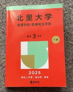北里大学2025赤本【看護学部•医療衛生学部】 - メルカリ
