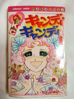 2025年最新】キャンディキャンディいがらしゆみこの人気アイテム
