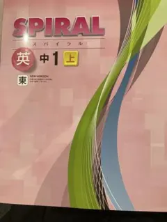 SPIRAL 英語 中1上 NEW HORIZON準拠