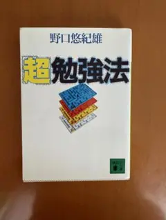 超勉強法 野口悠紀雄 講談社