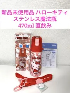 新品未使用 スケーター ハローキティ ステンレスボトル 470ml 直飲み 水筒