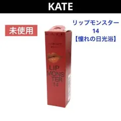 【未使用】KATE ケイト リップモンスター 14 憧れの日光浴 口紅