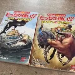 どっちが強い！？ 2冊セット　目立つ汚れあり