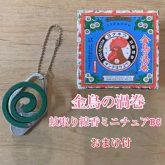 金鳥の渦巻 蚊取り線香 ミニチュア BC キーホルダー 昭和レトロ
