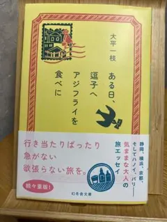 ある日、逗子へアジフライを食べに 大平一枝 幻冬舎文庫
