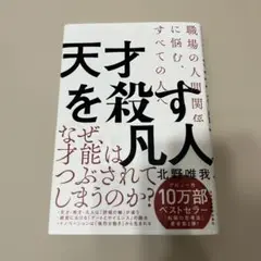 天才を殺す凡人 職場の人間関係に悩む、すべての人へ
