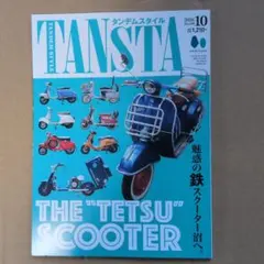 タンデムスタイル 2026年 10月号 No.280