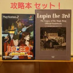 【PS2】ルパン三世 魔術王の遺産+公式ガイドブック