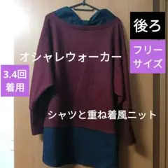 オシャレウォーカー バーガンディ ネイビー M L 2L レイヤードニット 長袖