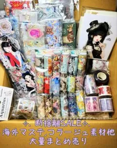 断捨離SALE⟡.·*.海外マステ,コラージュ素材他 大量まとめ売り【Cセット】