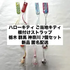 新品◆ご当地キティ 栃木 群馬 神奈川 根付けストラップ 7個セット◆匿名配送