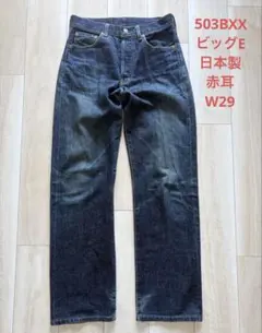 2026年最新】503Bxx 日本製の人気アイテム - メルカリ