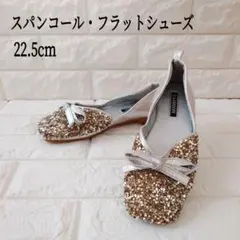 フラットシューズ スパンコール 発表会 結婚式 パーティー 22.5cm