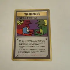 とりかえっこプリーズ！ imakuni? Trade Please 裏ホロ 旧裏 - メルカリ