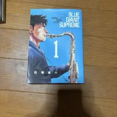 BLUE GIANT SUPREME 石塚真一