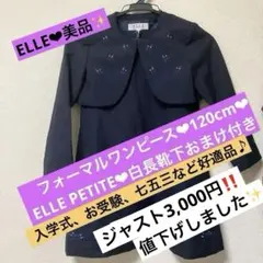 フォーマルワンピース❤︎120cm❤︎ELLE❤︎ネイビー❤︎靴下おまけ付き