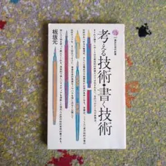 2025年最新】考える技術・書く技術の人気アイテム - メルカリ