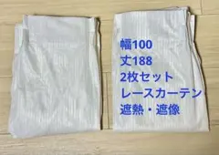 ⭕️ NITORI 遮熱・遮像レースカーテン 幅100×丈188 2枚セットのサムネイル