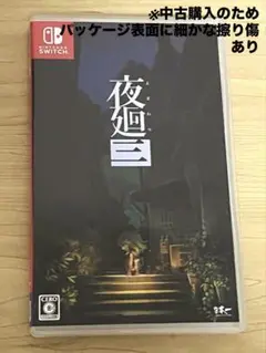 夜廻3Nintendo Switch