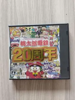 桃太郎電鉄 20周年