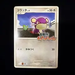 コラッタ　ポケモンスクランブル コラッタ(乱戦！ポケモンスクランブル)【-】{015/016}