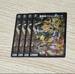 悪魔神バロムリモーネ 4枚