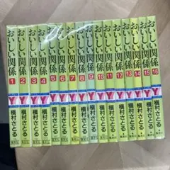 おいしい関係 1から16 全巻セット