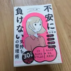 不安に負けない気持ちの整理術 ハンディ版