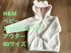 ベビー　モコモコ耳付きジップアップパーカー　80サイズ