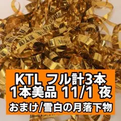 キテレツ KEYTOLIT 銀テ 銀テープ 2025 11/1 夜 オーラス