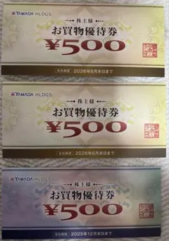 ヤマダ電機　お買物優待券 ¥500 ×3枚