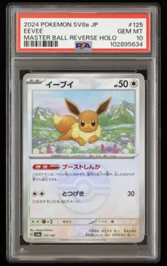 【PSA10】イーブイ マスターボール テラスタルフェスex